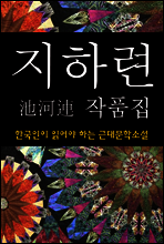 지하련 작품집 (한국인이 읽어야 하는 근대문학소설 21)
