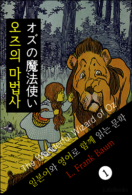 오즈의 마법사 (일본어 와 영어로 함께 읽는 문학: オズの魔法使い)