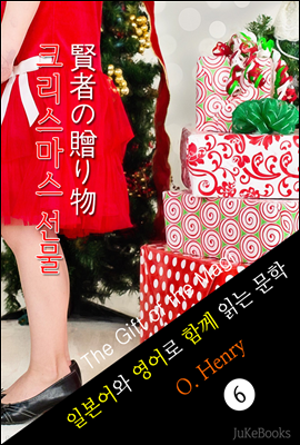 크리스마스 선물 (일본어 와 영어로 함께 읽는 문학