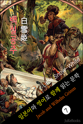 백설공주 (일본어 와 영어로 함께 읽는 문학: 白雪?)