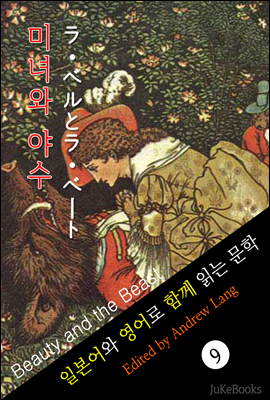 미녀와 야수 (일본어 와 영어로 함께 읽는 문학