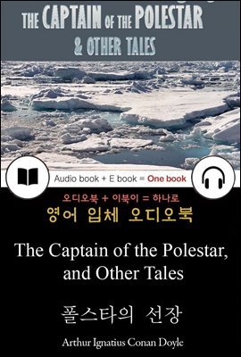 폴스타의 선장 (The Captain of the Polestar, and Other Tales) 들으면서 읽는 영어 명작 501