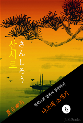 산시로(さんしろう) <나쓰메 소세키> 문학으로 일본어 공부하기