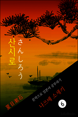산시로(さんしろう) <나쓰메 소세키> 문학으로 일본어 공부하기
