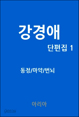 강경애 단편집 1