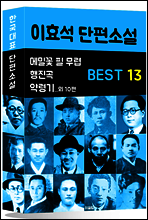 이효석 단편소설 BEST 13 (메밀꽃 필 무렵, 행진곡, 약령기 외 10편)
