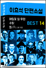 이효석 단편소설 BEST 14 (메밀꽃 필 무렵, 돈, 수탉 외 11편)
