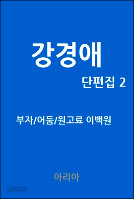 강경애 단편집 2