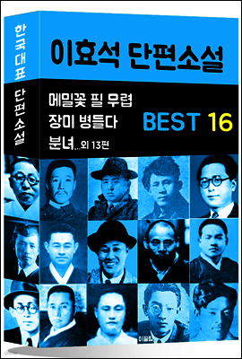 이효석 단편소설 BEST 16 (메밀꽃 필 무렵, 분녀, 장미 병들다 외 13편)