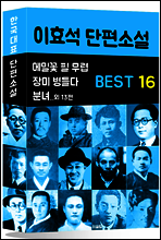 이효석 단편소설 BEST 16 (메밀꽃 필 무렵, 분녀, 장미 병들다 외 13편)