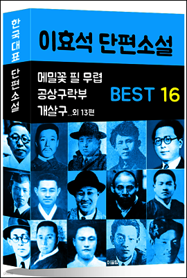 이효석 단편소설 BEST 16 (메밀꽃 필 무렵, 공상구락부, 개발구 외 13편)