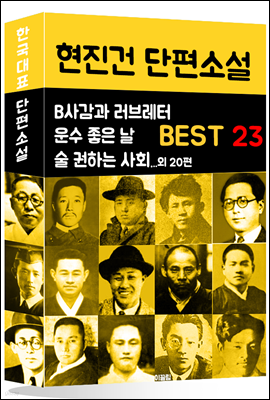 현진건 단편소설 BEST 23 (B사감과 러브레터, 운수 좋은 날, 술 권하는 사회 외 20편)