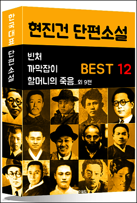 현진건 단편소설 BEST 12 (빈처, 까막잡이, 할머니의 죽음 외 9편)