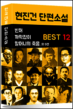 현진건 단편소설 BEST 12 (빈처, 까막잡이, 할머니의 죽음 외 9편)