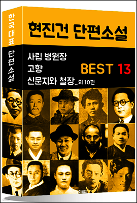 현진건 단편소설 BEST 13 (사립 병원장, 고향, 신문지와 철장 외 10편)