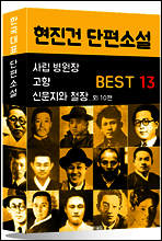 현진건 단편소설 BEST 13 (사립 병원장, 고향, 신문지와 철장 외 10편)