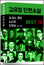 김유정 단편소설 BEST 16 (금 따는 콩밭, 노다지, 만무방  외 13편)