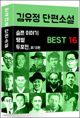 김유정 단편소설 BEST 16 (슬픈 이야기, 땡볕, 두포전 외 13편)