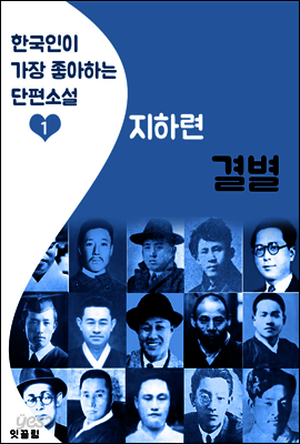 결별 : 지하련 (한국인이 가장 좋아하는 단편소설)