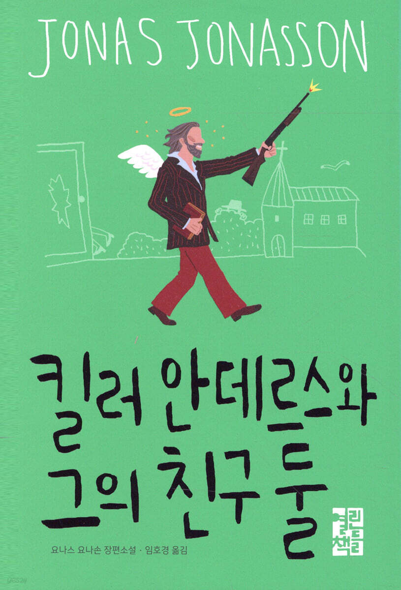 킬러 안데르스와 그의 친구 둘