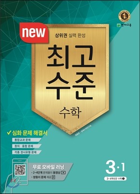 최고수준 수학 3-1 (2017년)