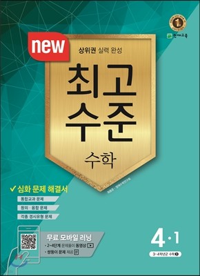최고수준 수학 4-1 (2017년)