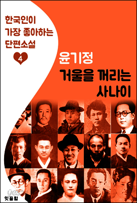 거울을 꺼리는 사나이 : 윤기정 (한국인이 가장 좋아하는 단편소설)