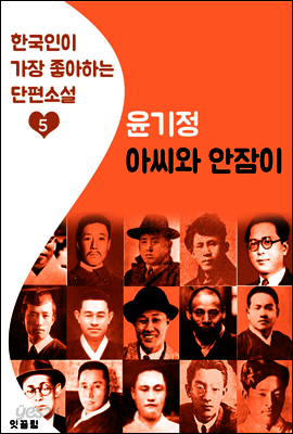 아씨와 안잠이 : 윤기정 (한국인이 가장 좋아하는 단편소설)