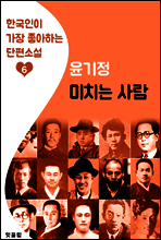 미치는 사람