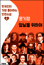 앞날을 위하여