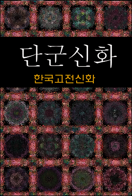 단군신화 (한국고전신화 1)