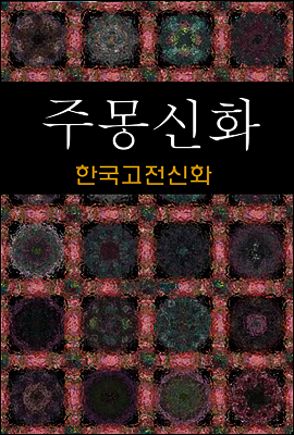 주몽신화 (한국고전신화 2)