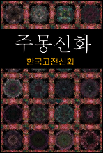 주몽신화 (한국고전신화 2)