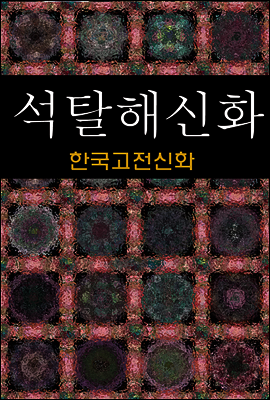 석탈해신화 (한국고전신화 4)