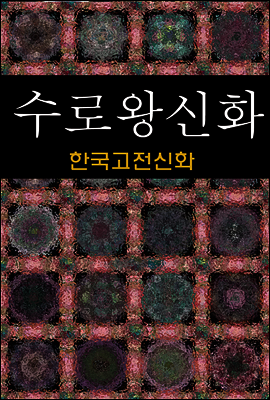 수로왕신화 (한국고전신화 5)