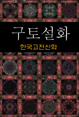 구토설화 (한국고전신화 6)