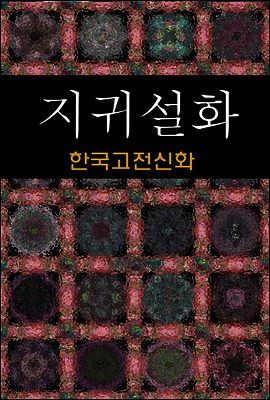 지귀설화 (한국고전신화 8)