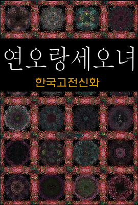 연오랑 세오녀 (한국고전신화 9)