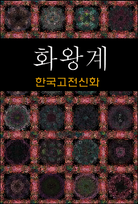 화왕계 (한국고전신화 10)