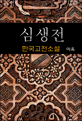 심생전 - 이옥 (한국고전소설 2)