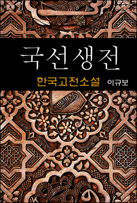 국선생전 - 이규보 (한국고전소설, 3)