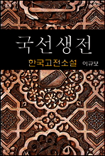 국선생전 - 이규보 (한국고전소설, 3)