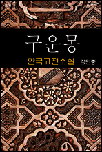 구운몽- 김만중 (한국고전소설 7)