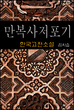 만복사저포기 - 김시습 (한국고전소설 10)