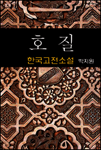 호질 - 박지원 (한국고전소설 11)