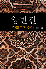 양반전 - 박지원 (한국고전소설 12)