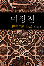 마장전 - 박지원 (한국고전소설 14)