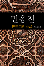 민옹전- 박지원 (한국고전소설 15)
