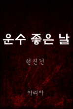 운수 좋은 날