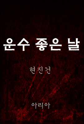 운수 좋은 날